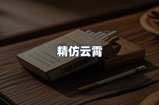 精仿云霄